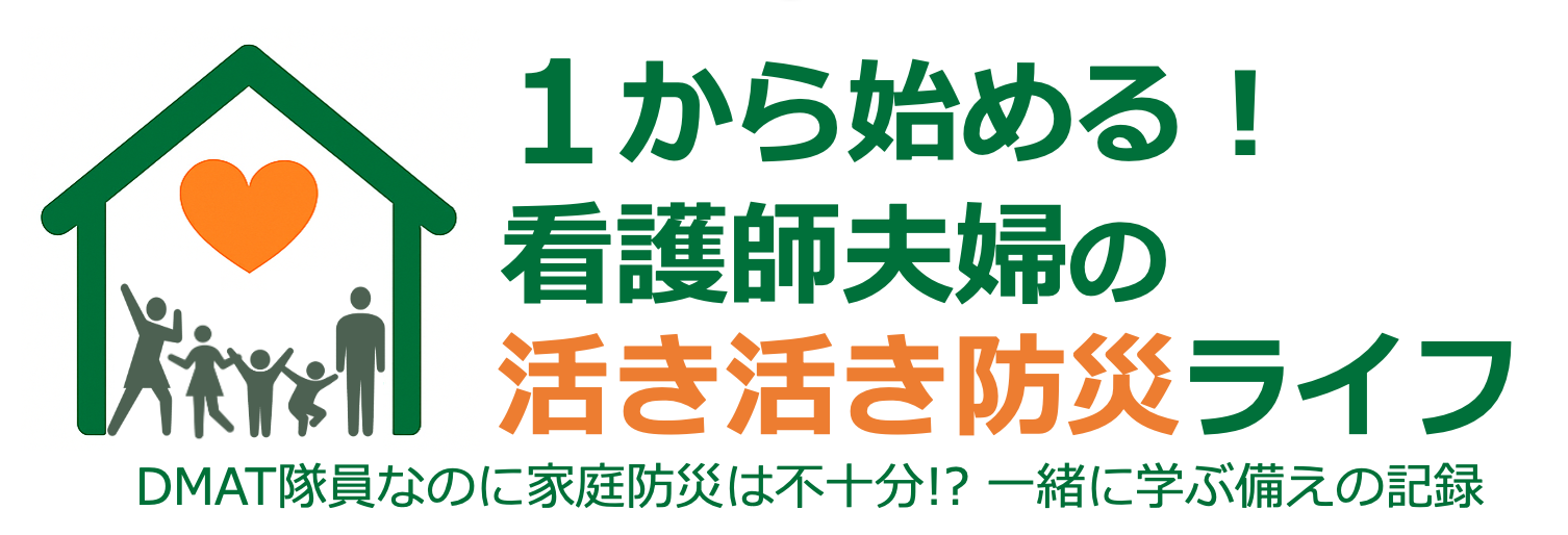 1から始める！看護師夫婦の活き活き防災ライフ